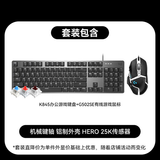 罗技（Logitech）K845机械键盘 G502 SE HERO熊猫版游戏鼠标 有线鼠标 键鼠套装 K845茶轴+G502SE