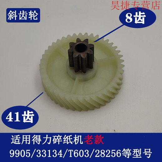 CLCEY得力碎纸机9904 33040 33043 9907 9912 9920 9953 等碎纸机齿轮 9928/33103/14450/T605斜齿轮
