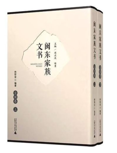 Fujian Dongjia documents Gutian Volume 2 Volume 9787559812247 12247