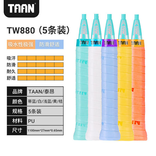 TAAN泰昂羽毛球拍平面手胶吸汗防滑粘性吸汗带平板握把胶5条装TW880