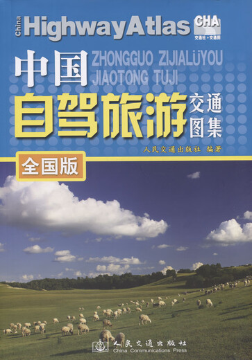 China Self-Driving Travel Traffic Atlas (National Edition) (2024 Edition)