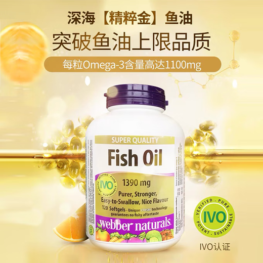 伟博新品高纯度加强版鱼油1390毫克120粒