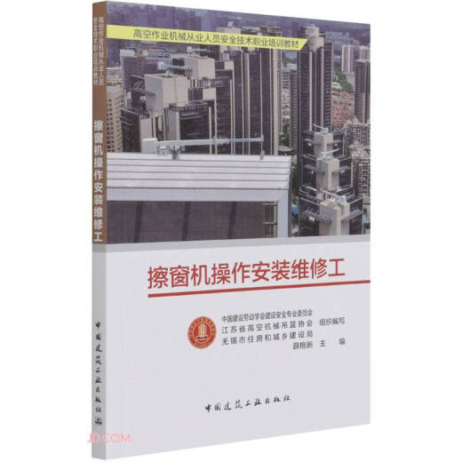 [Original neu] Fensterreinigungsmaschinenbetriebs-, Installations- und Wartungsarbeiter Jiangsu Hochzeitliche Maschinen -Basketballvereinigung 97871122 ** 681 China Construction Industry Press