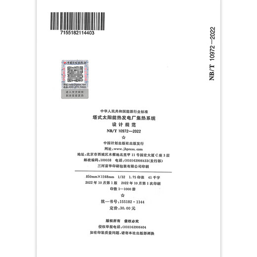 NB/T 10972-2022 塔式太阳能热发电厂集热系统设计规范