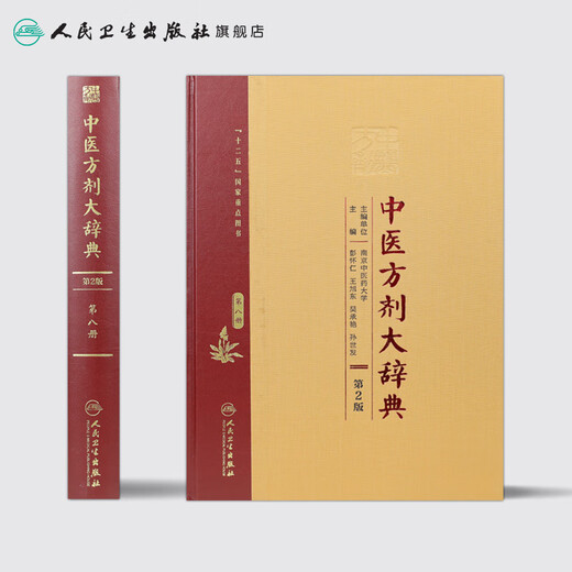 Echte schnell veröffentlichte chinesische Medizinrezepte Wörterbuch, Band 8, Band 2, Nachschlagewerke für traditionelle chinesische Medizinrezepte, Nachschlagewerte, vollständig