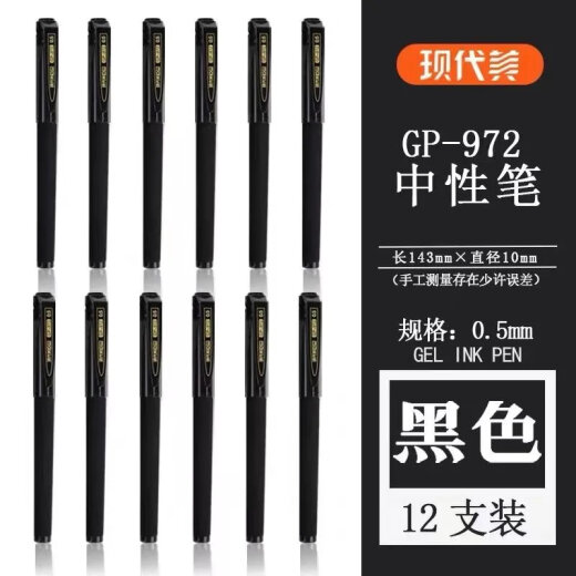 现代美1.0mm签名中性笔1048会议笔大容量商务办公972签字笔3017 GP-972红色12支