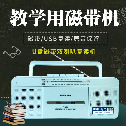Panda (PANDA) F-336 tape recorder tape player tape recorder repeater English tape U disk teacher teaching recording radio recorder blue