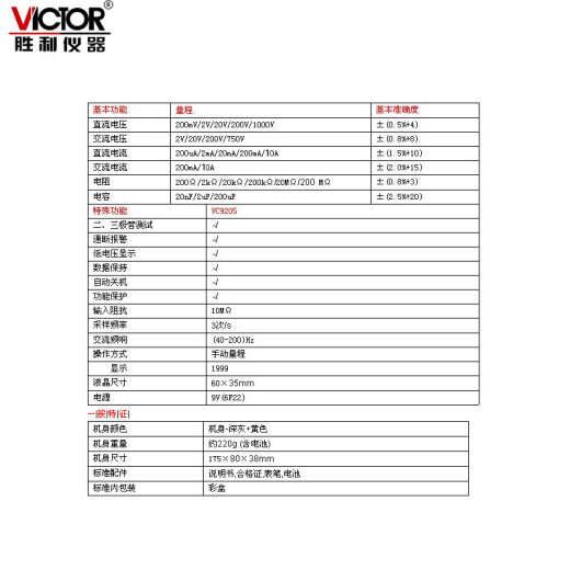 胜利仪器（VICTOR）数字万用表电工万能表 电子维修数显多用表VC9205 VC9205官方标配
