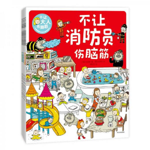 正版图书 不让大人伤脑筋儿童健康与安全教育绘本消防员+警察+环 14081