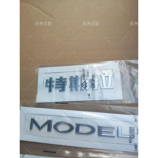 特斯拉model 3modelY 焕新3 字标 字牌 标牌中文英文标志 前后T标 model Y后英文字/原厂15927