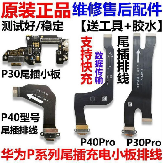 小米适用华为P30尾插小板P30Pro/P40/P40Pro尾插排线充电口送话器原装 【原装带闪充】P40尾插排线 【送工具+胶水】