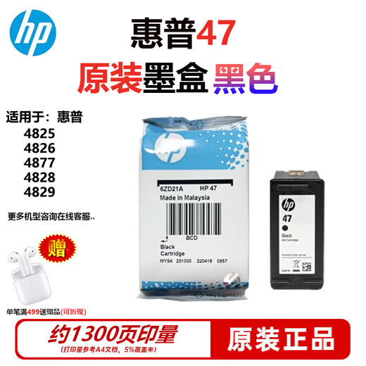 
HP (HP) original 47 ink cartridge black color suitable for 4825 4826 4828 4829 4877 4925 printer original 47 ink cartridge (1300 pages) inner bag