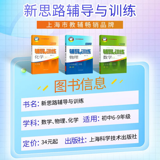 2025新思路辅导与训练六年级七年级八年级上下册数学物理六七八年级上下册物理化学八年级九年级全一册上海初中六七八九年级下册教材教辅新思路辅导与训练沪教版教材上海科学技术出版社 【新版】化学【九年级全一