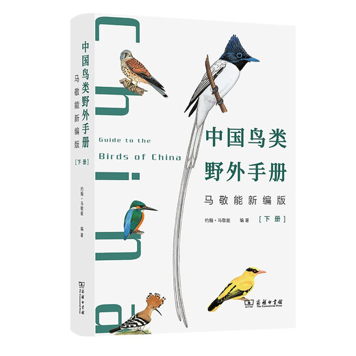 中国鸟类野外手册马敬能新编版上下册 1484 种鸟类图鉴附分布图鸣声观鸟神器9787100202886