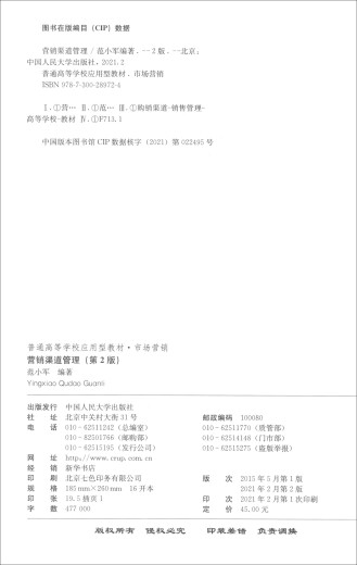 Marketing Channel Management (2ª edición) (Libros de texto aplicados para colegios y universidades generales*97873002 ** 724