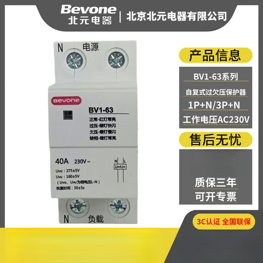 Beiyuan Electric BV1-63 self-resettable over-voltage and under-voltage protector/1PN/80 BV1-100A/3PN BV1-63/1PN 25A