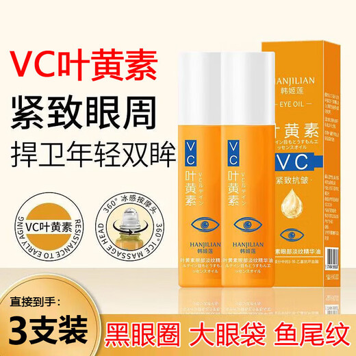Han Jilian vc lutein eye essence oil eye cream light lines lift tighten dark circles anti-wrinkle staying up late eye bag moisturizing men and women 3 pieces [Affordable package]