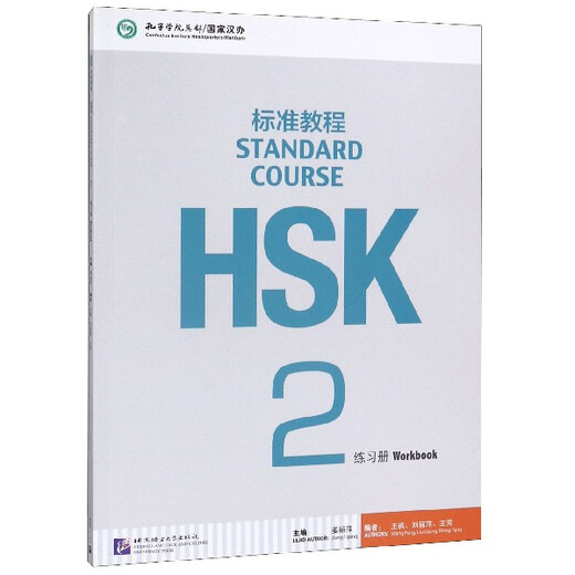 Curso estándar HSK de la librería Xinhua (2 libros de trabajo)