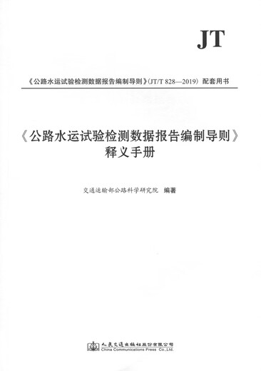 现货正版《公路水运试验检测数据报告编制导则》释义手册（2019年版）搭配JT/T 828-2019 公路水运试验检测数据报告编制导则
