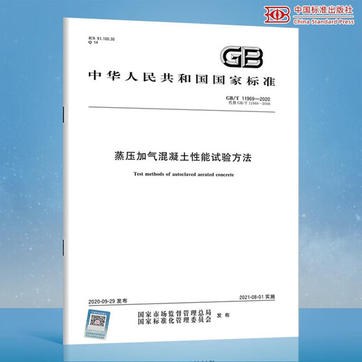 GB/T 11969-2020 Test method for performance of autoclaved aerated concrete Replace GB/T 11969-2008 China Standard Publishing House