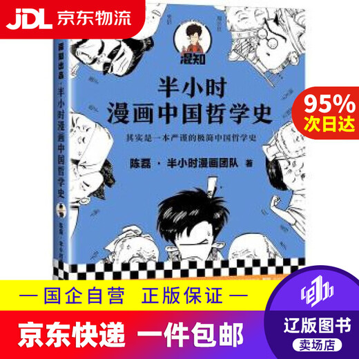 【京东快递配送】半小时漫画中国哲学史（其实是一本严谨的极简中国哲学史！漫画科普开创者混子哥新作！全网粉丝1300 陈