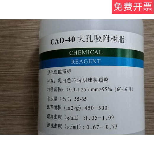 CAD-40 macroporous adsorption resin 250g500g1kg scientific research experiment analysis reagent 250G