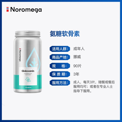 NOROMEGA挪威 进口硫酸葡萄糖胺 氨糖营养品90粒 中老年人养护关节健康