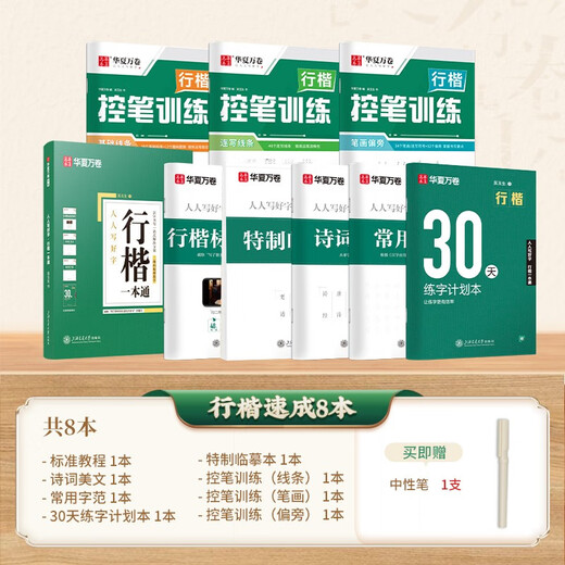 Huaxia Wanjuan practice calligraphy practice calligraphy 8 sets of regular script beginners pen control training adult students special running script quick pen copybook college and high school students hard pen calligraphy copy red handwritten copybook book