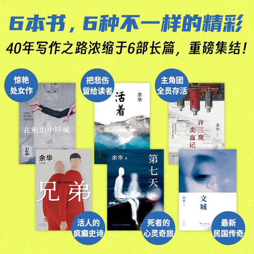 余华长篇小说全集套装 赠护书袋 40年6部长篇全收录 活着 文城 第七天 兄弟 许三观 在细雨中 小说