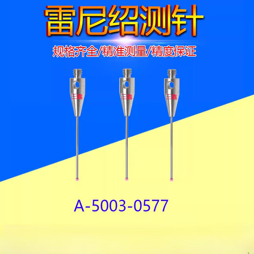 测针A-5003-1345/7800/7805/0577三坐标0.5红宝石头测针 A-5003-0577 含13专票