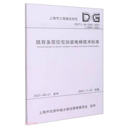 既有多层住宅加装电梯技术标准（DG TJ08-2381-2021J15847-2021）上海市工程建
