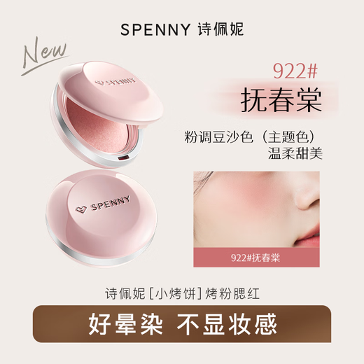 Spenny/Spenny Baked Powder Soft Mist Blush Tea Apricot Powder Bean Paste Powder Shrinks and Expands Color to Brighten Color 922#Fu Chun Tang