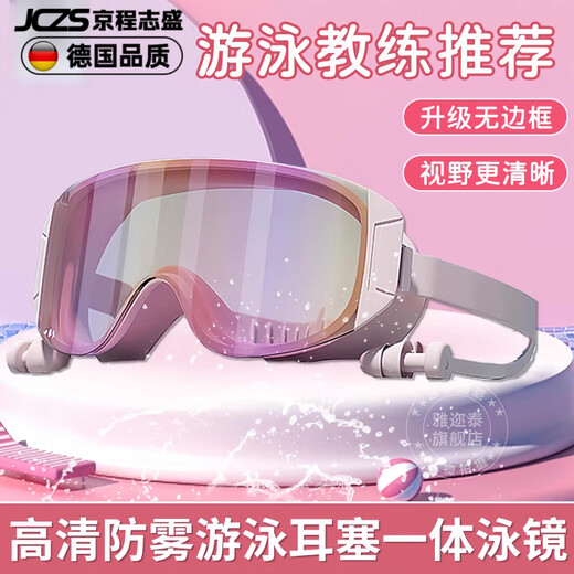 JCZS German brand children's swimming goggles high-definition waterproof and anti-fog swimming earplugs one-piece large frame high-definition parent-child boys and girls special for adults and children colorful powder conjoined ears