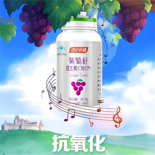 汤臣倍健葡萄籽维生素E原花青素维生素C片抗氧化90片  清除氧自由基