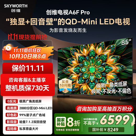 Skyworth TV 85A6F Pro 85-inch smart flat-panel TV 2880 partition QD-Mini LED sound bar LCD game 85-inch state subsidy 20% A6E+