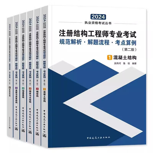 【京仓速发全新正版】2024年注册结构工程师专业考试 规范解析解题流程吴伟河，鲁恒1422**95中国建筑工业出版社