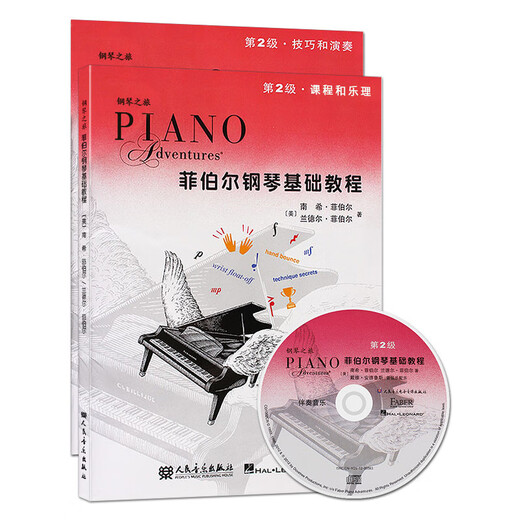 系列自选】菲伯尔钢琴基础教程第123456级课程和乐理，技巧和演奏第一二三四五六级全套2册附光盘CD 自学儿童钢琴基础入门教材书籍 人民音乐出版社钢琴基本乐理教程 附光盘【2】菲伯尔钢琴基础教程 第2