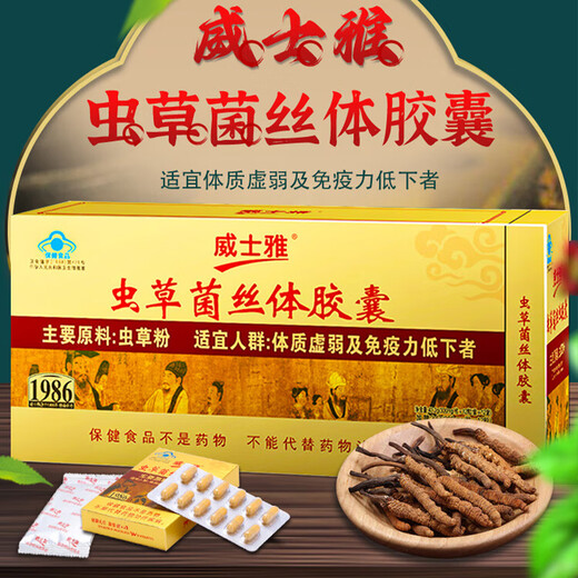 威士雅虫草菌丝体胶囊冬虫夏草术后增强免疫中老年营养送长辈礼盒156粒