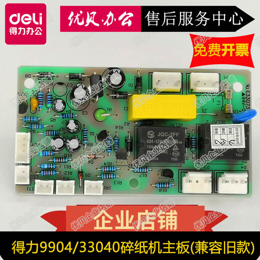 XMSJ Deli full-model paper shredder motherboard Power board Interface board Keyboard 9904 9953990633143 9920 motherboard (new model)