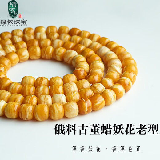 Lv Nong Jewelry, Russian material full of honey, old-style beads, old beeswax bucket beads, demon flower loose beads, literary toy bracelets, diy beads, diameter about 8mm/single