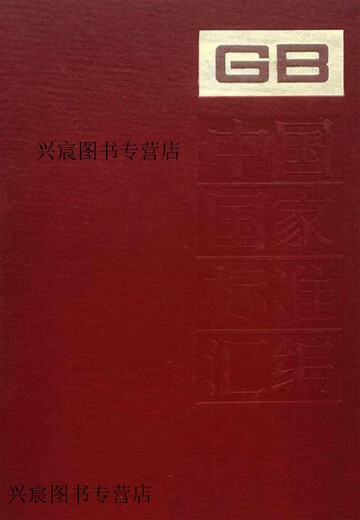 中国国家标准汇编（160 ＧＢ12763-12801）,中国标准出版社编,中国标准出版社