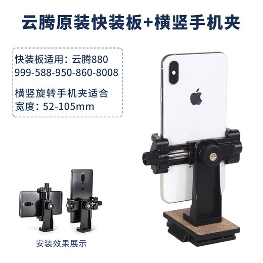 YUNTENG (YUNTENG) VCT-880 870RM 860AV JINFUTU VT-2000 TRAAT GIMBAL PEREIL + Horizontales und vertikales Handy-Clip Schnellinstallationsplatte