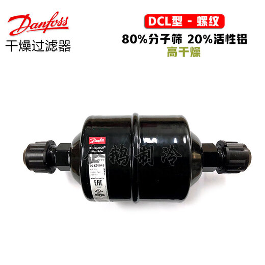 XMSJDanfoss丹佛斯DCL型R22制冷剂用制冷空调冰箱冷柜螺纹干燥过滤器 DCL164 023Z5009