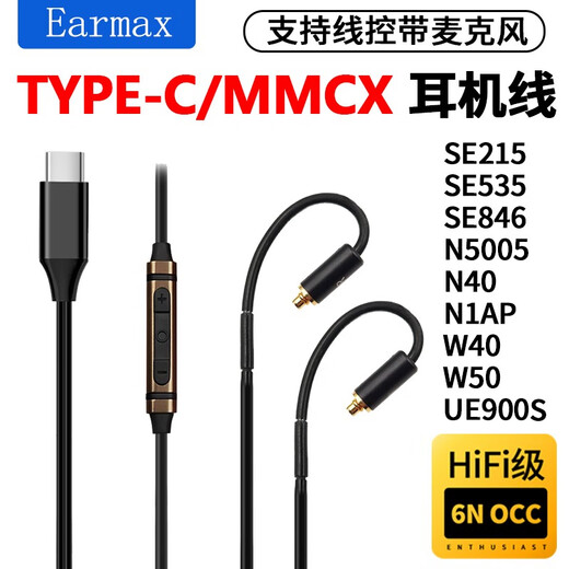 Earmax mmcx Suitable for Shure SE215 upgrade cable SE425 SE535 SE846 UE900 TYPEC headphone cable TYPEC/SE hanging-free wire control version