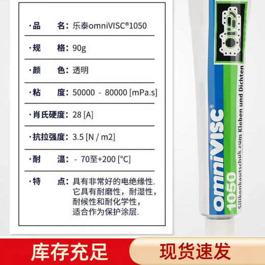乐泰omniVISC1050多用途硅橡胶水金属陶瓷木材皮革纺织品弹性体密封胶