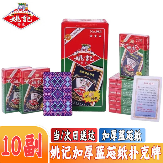 姚记扑克牌983精品纸盒装纸牌高档耐用一条10副装斗地主专用棋牌批发