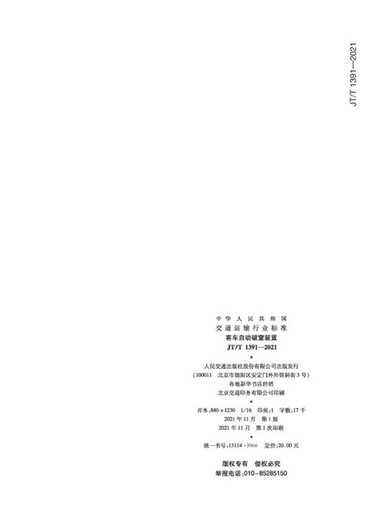 客车自动破窗装置（JT/T 1391—2021） 中华人民共和国交通运输部 人民交通出版社股份有限公司