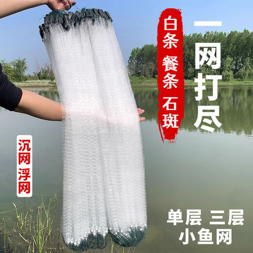 Three-layer fishing net, single-layer floating net, three-layer sinking net, weighted fishing net, wire mesh, hanging sub-fish net, fishing net, crucian carp, silver carp, white, single layer, 1 finger, 0.8 high, 13 meters long (floating net)