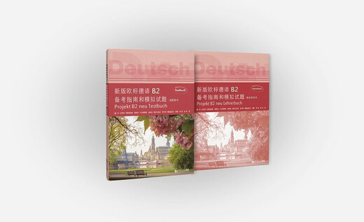 新版欧标德语B2备考指南和模拟试题
