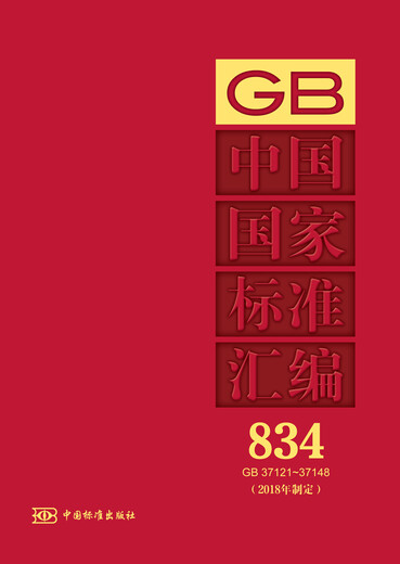 中国国家标准汇编  834 GB 37121～37148(2018年制定) 正版